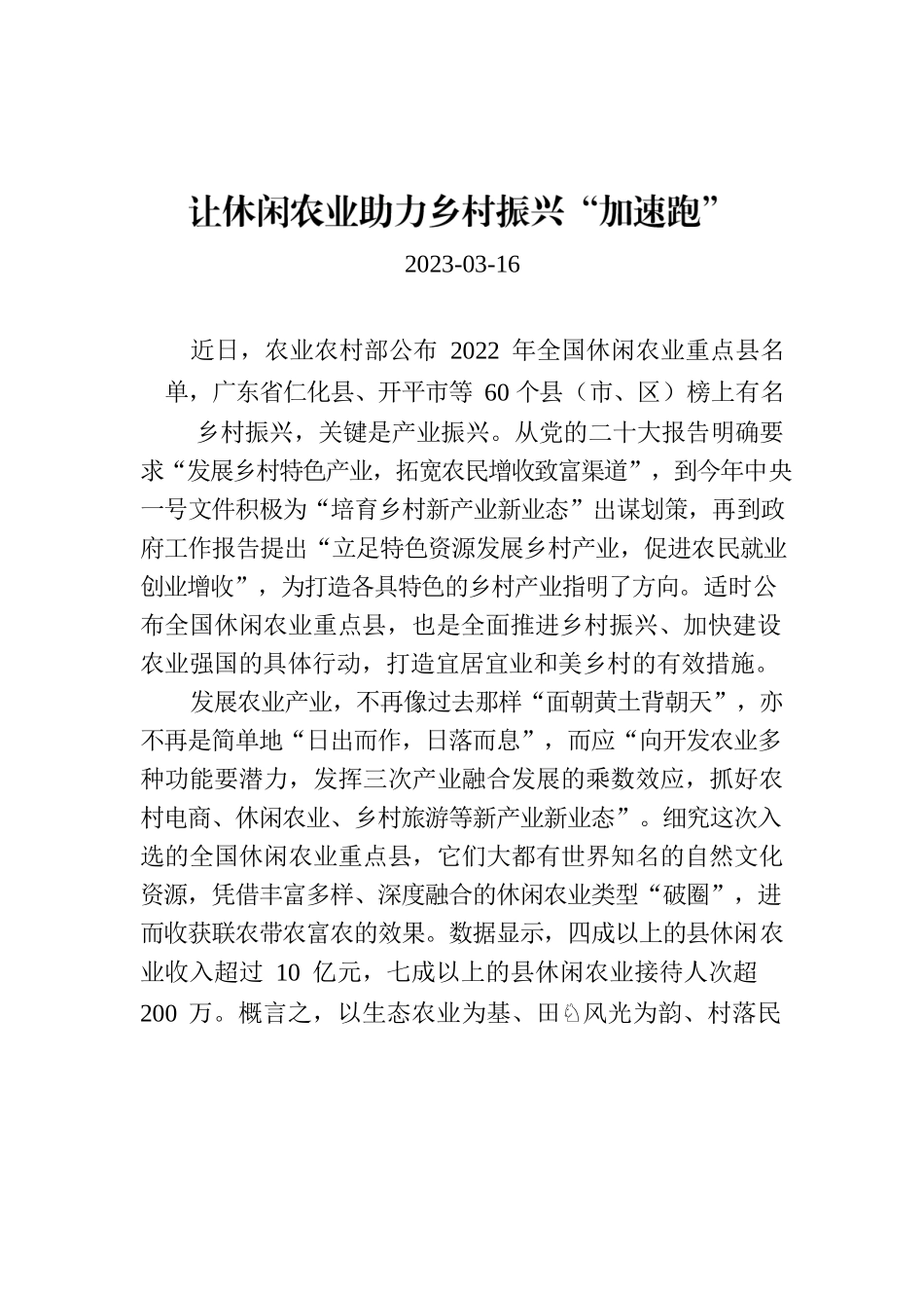 让休闲农业助力乡村振兴“加速跑”.docx_第1页