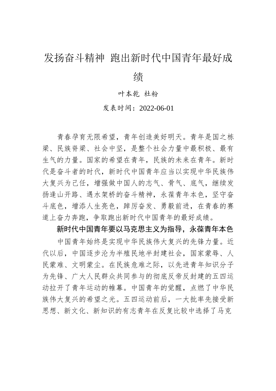 叶本乾 杜粉：发扬奋斗精神 跑出新时代中国青年最好成绩（20220601）.docx_第1页