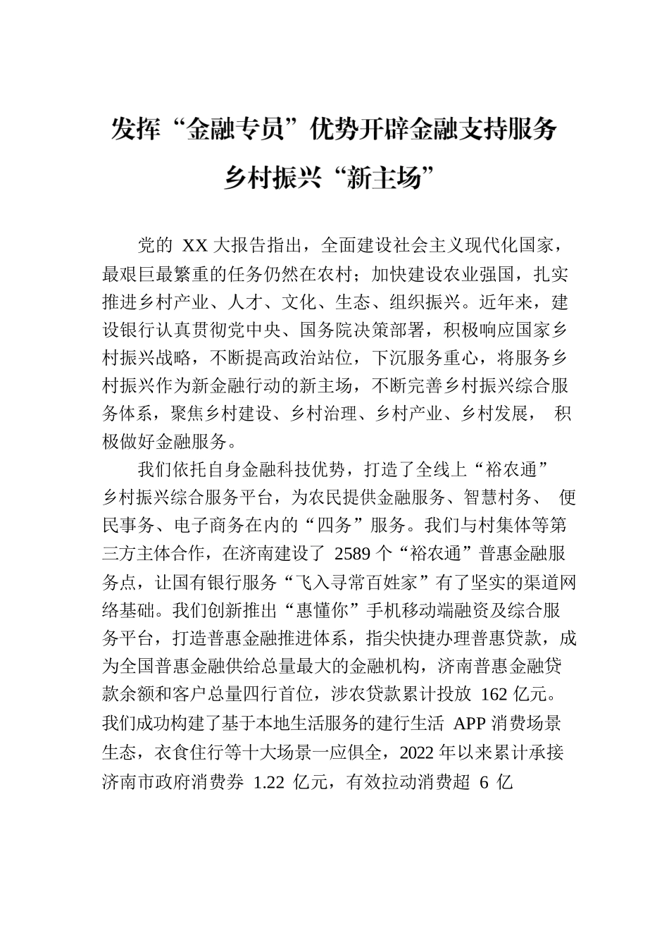 发挥“金融专员”优势开辟金融支持服务乡村振兴“新主场”.docx_第1页
