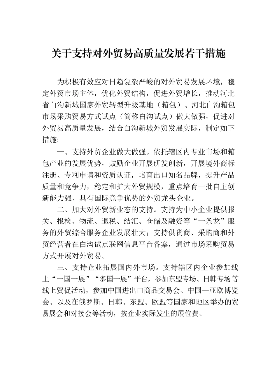 关于支持对外贸易高质量发展若干措施.docx_第1页