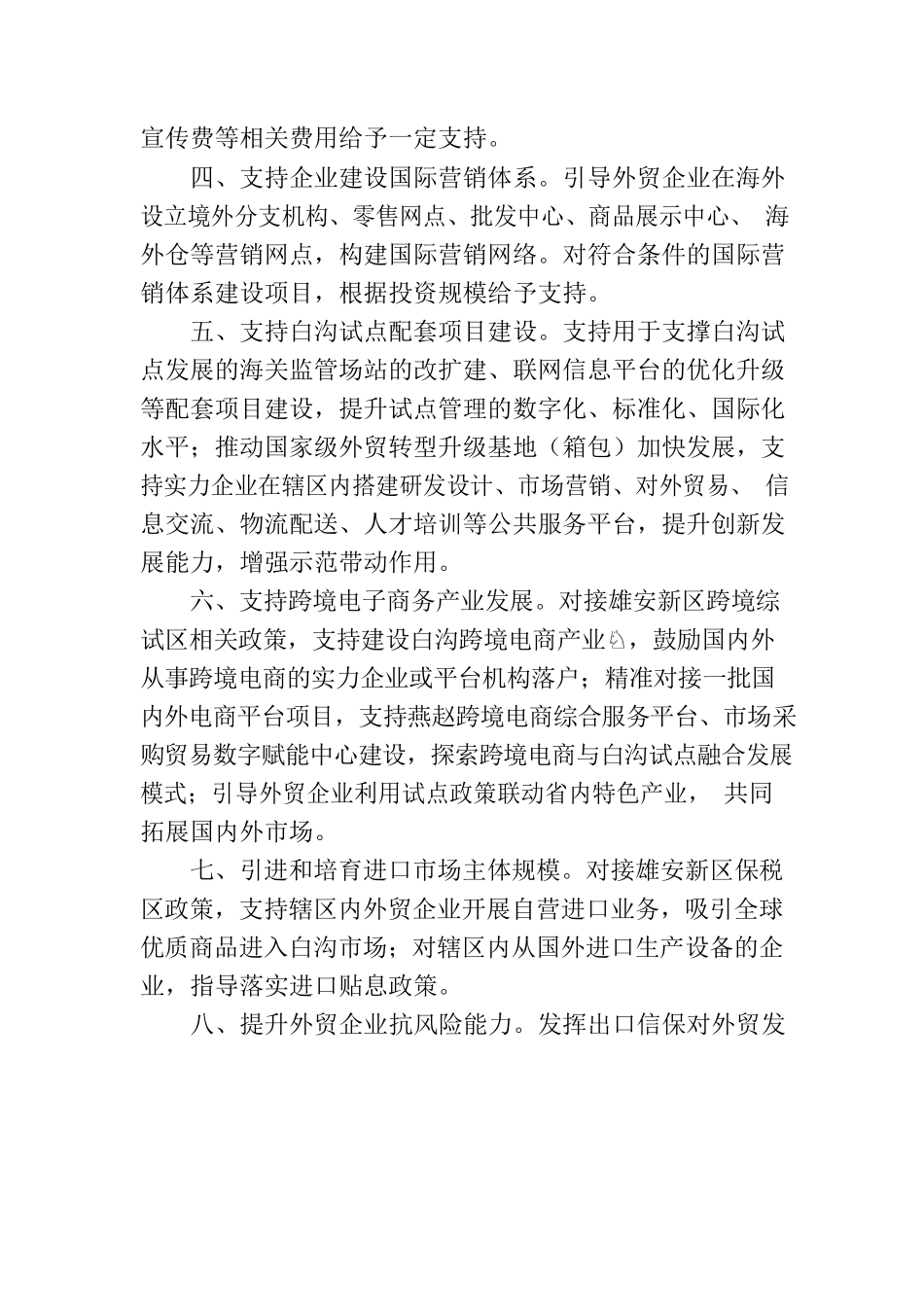 关于支持对外贸易高质量发展若干措施.docx_第2页
