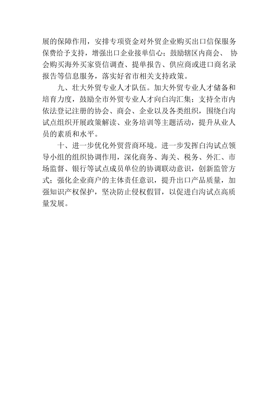 关于支持对外贸易高质量发展若干措施.docx_第3页