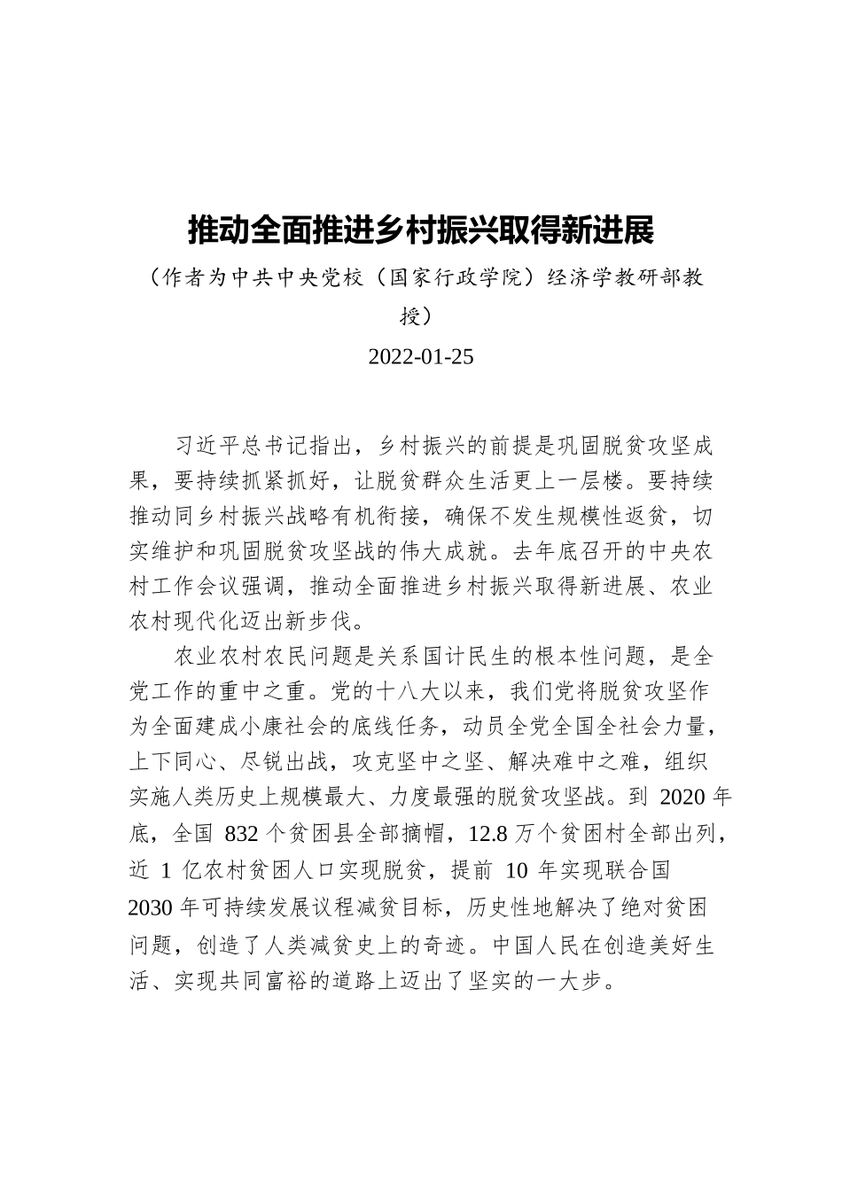 推动全面推进乡村振兴取得新进展（20220125）.docx_第1页