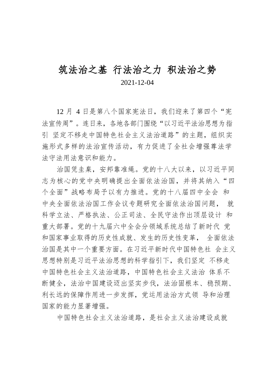 筑法治之基 行法治之力 积法治之势.docx_第1页