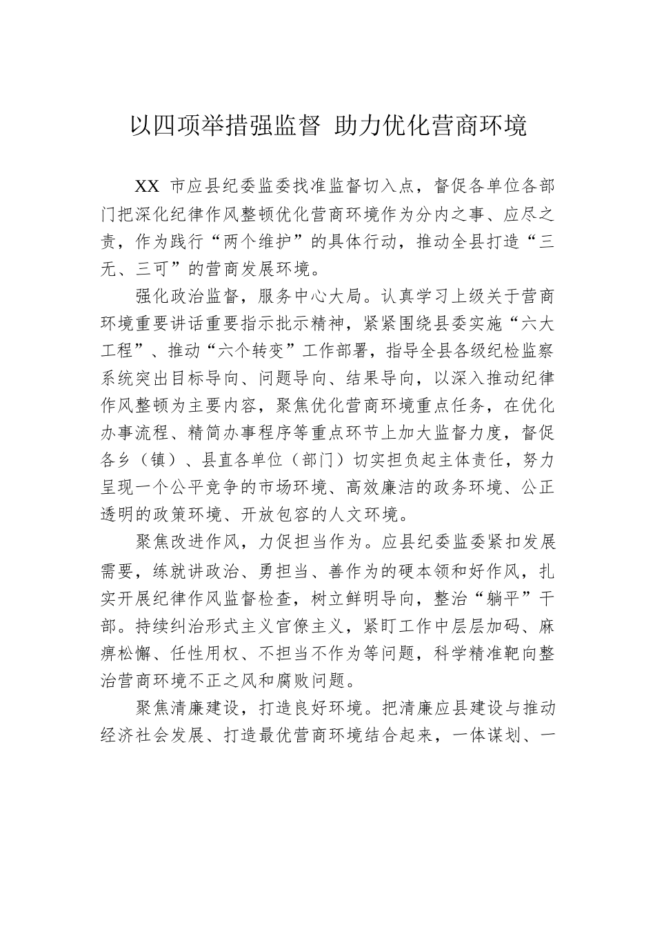以四项举措强监督 助力优化营商环境(20230615).docx_第1页
