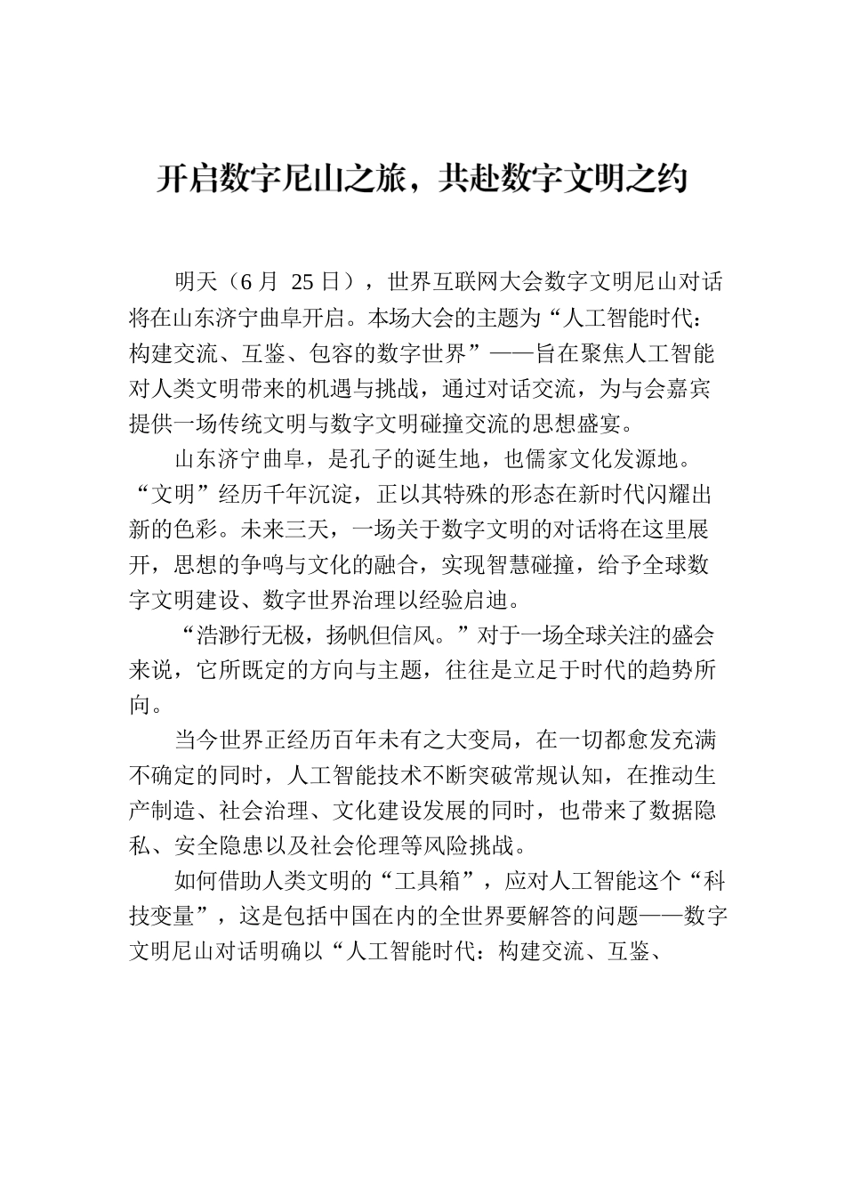开启数字尼山之旅，共赴数字文明之约.docx_第1页