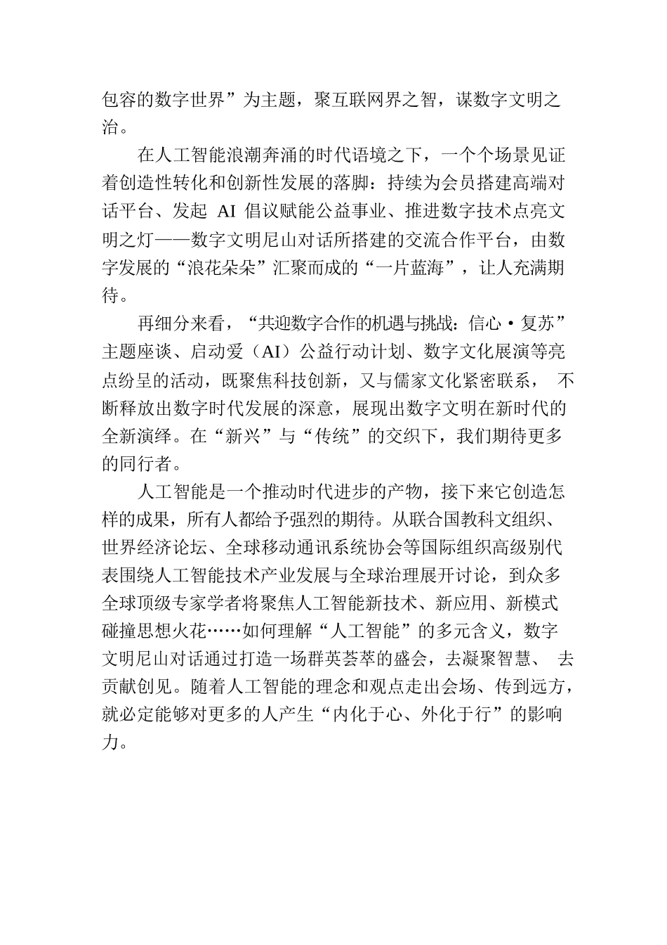 开启数字尼山之旅，共赴数字文明之约.docx_第2页