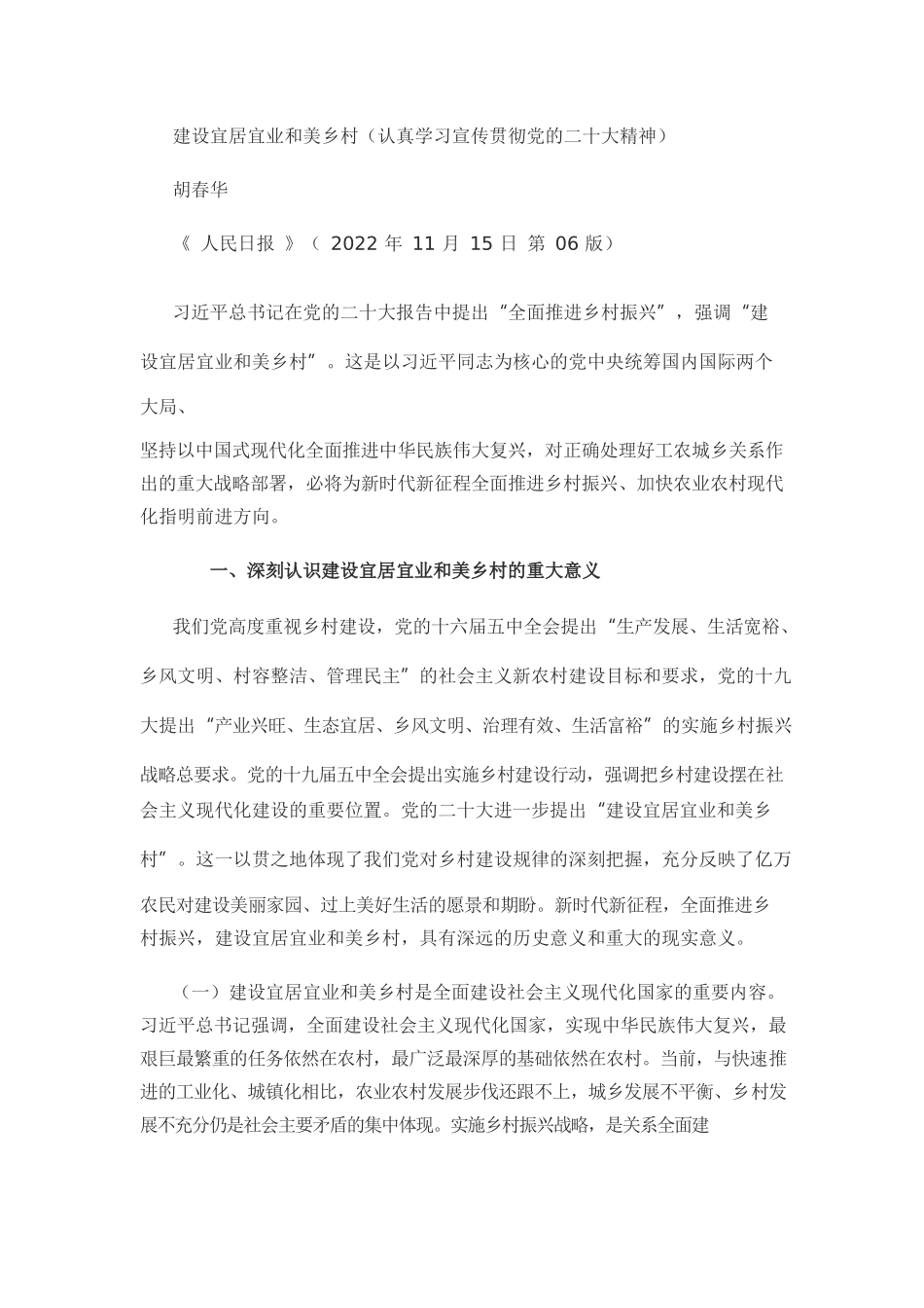 建设宜居宜业和美乡村（认真学习宣传贯彻党的二十大精神）.docx_第1页