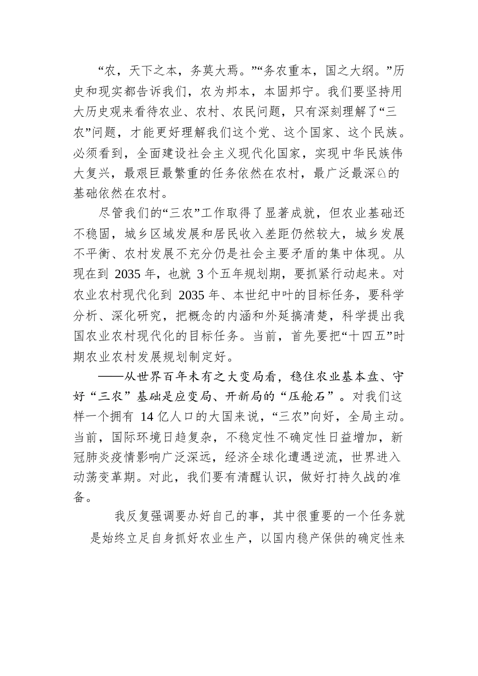 习近平：坚持把解决好“三农”问题作为全党工作重中之重 举全党全社会之力推动乡村振兴.docx_第3页