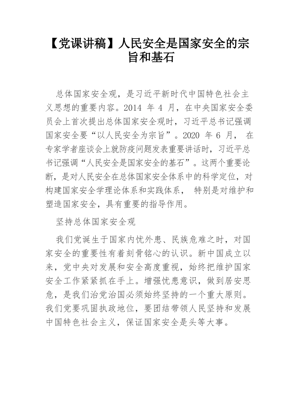 人民安全是国家安全的宗旨和基石.docx_第1页