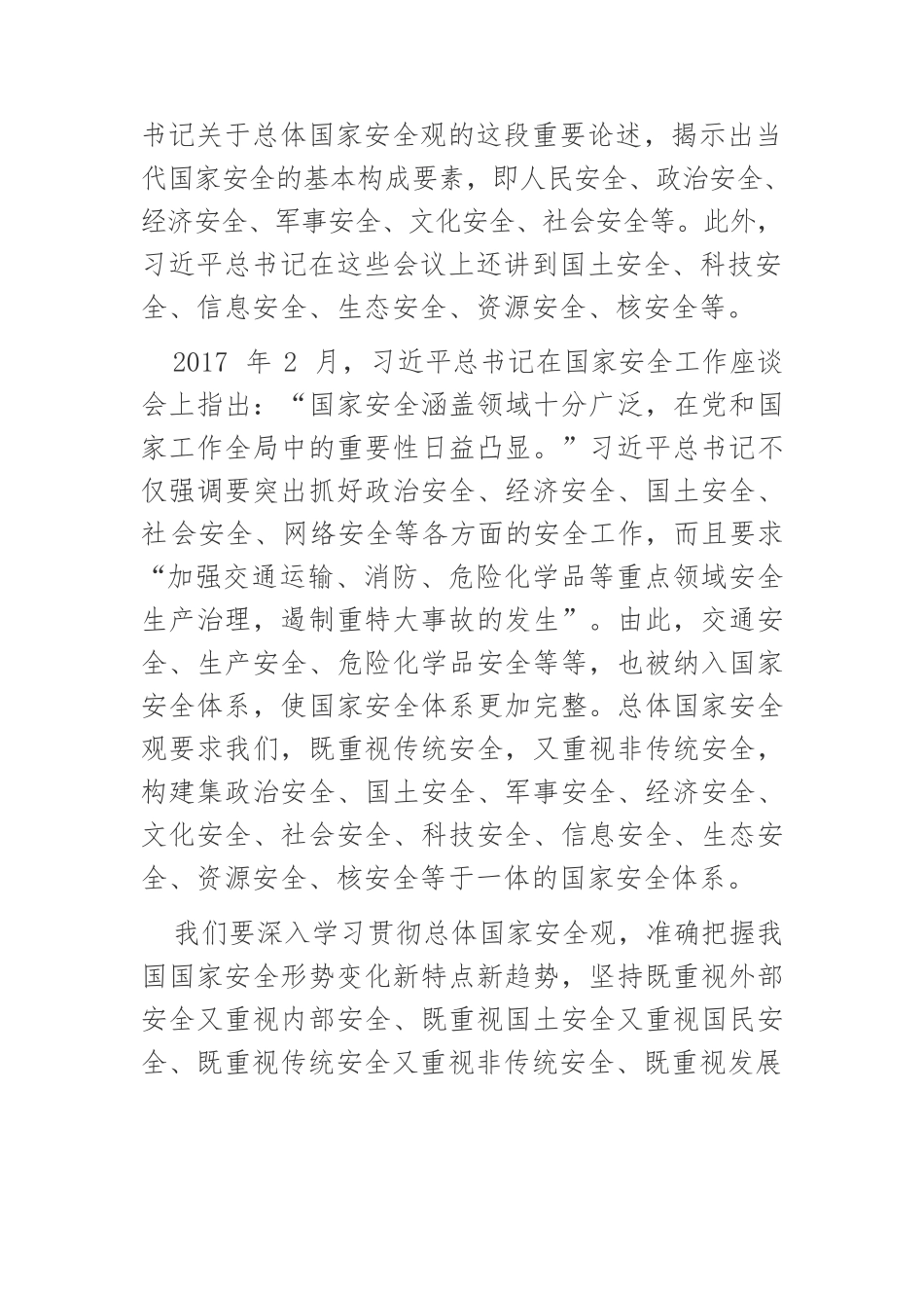 人民安全是国家安全的宗旨和基石.docx_第3页