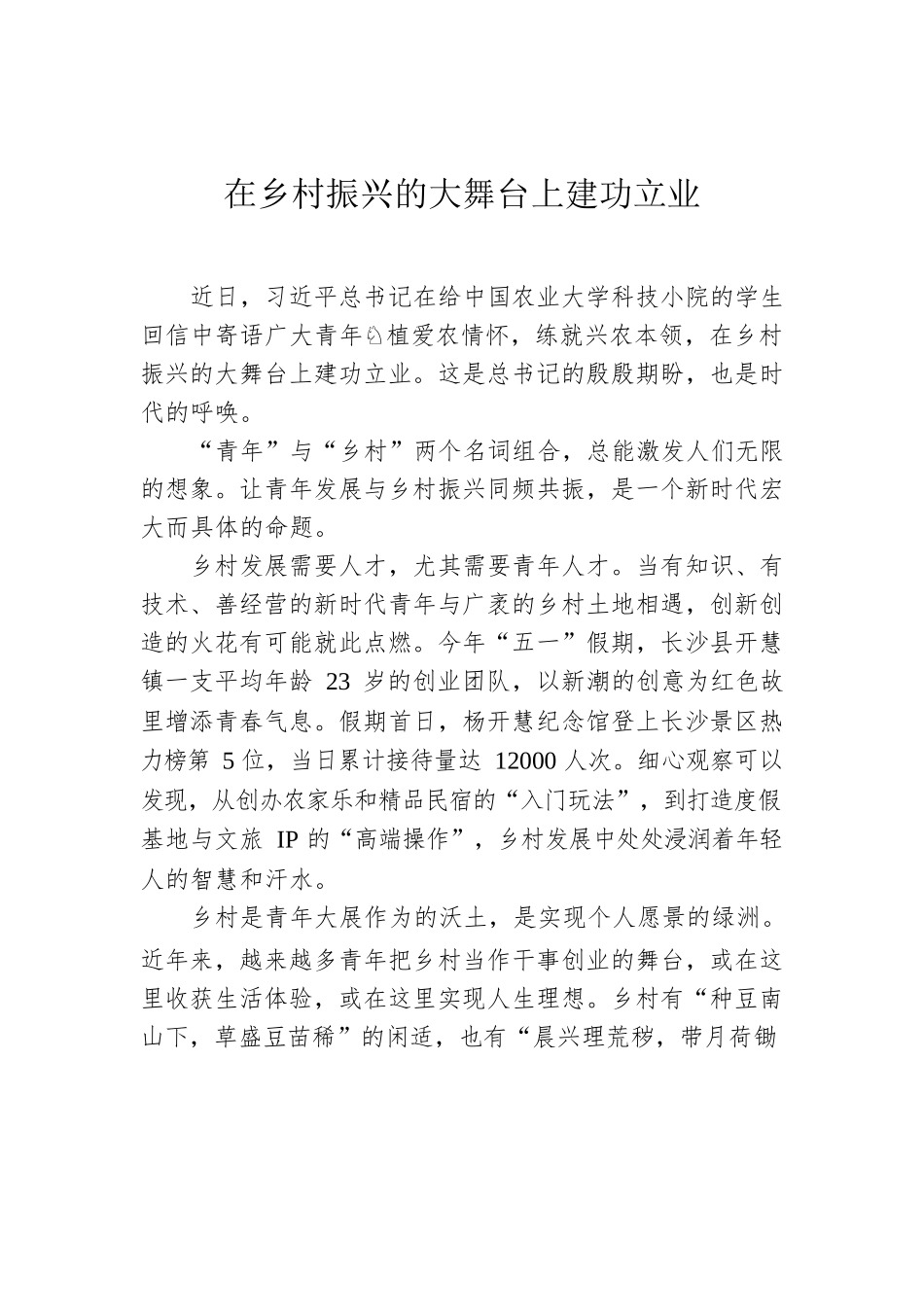 在乡村振兴的大舞台上建功立业.docx_第1页