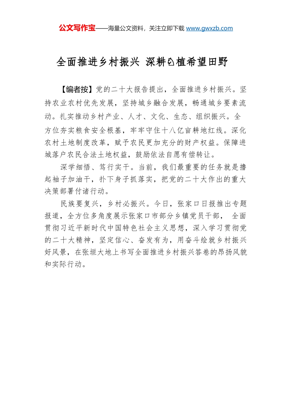 全面推进乡村振兴 深耕厚植希望田野.docx_第1页