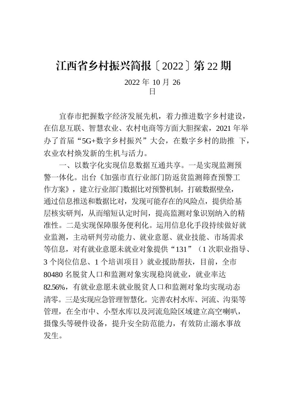 江西省乡村振兴简报〔2022〕第22期.docx_第1页