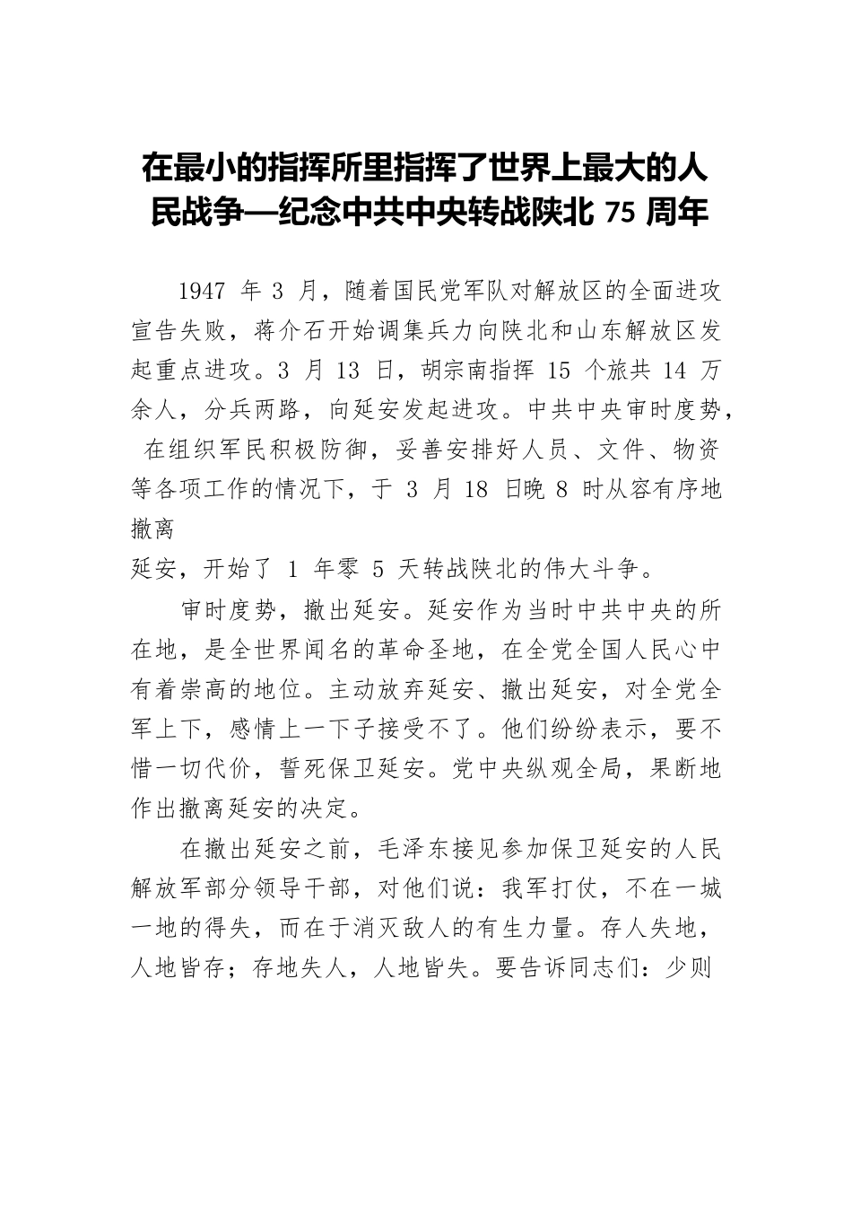 在最小的指挥所里指挥了世界上最大的人民战争—纪念中共中央转战陕北75周年.docx_第1页