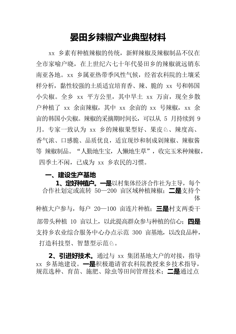 xx乡村集体经济发展典型材料.docx_第1页