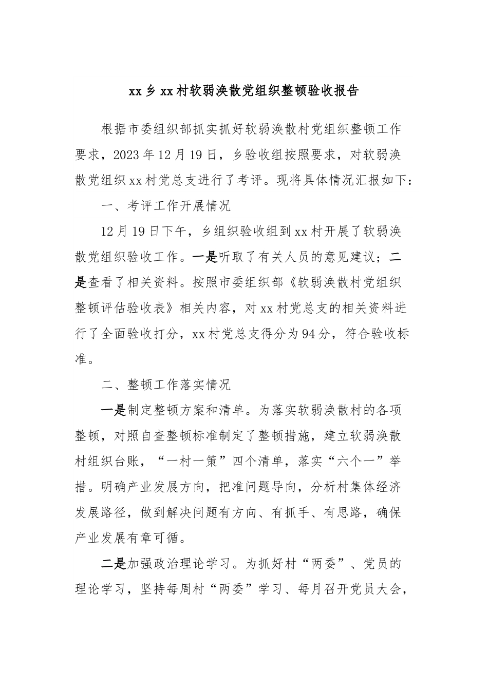 xx乡xx村软弱涣散党组织整顿验收报告.docx_第1页