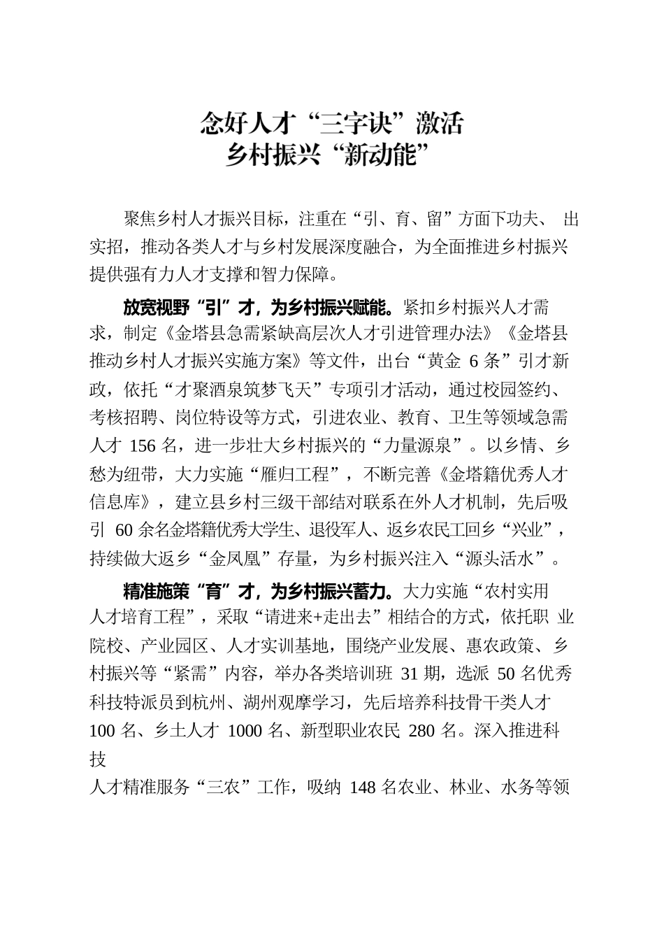 念好人才“三字诀”激活乡村振兴“新动能”.docx_第1页