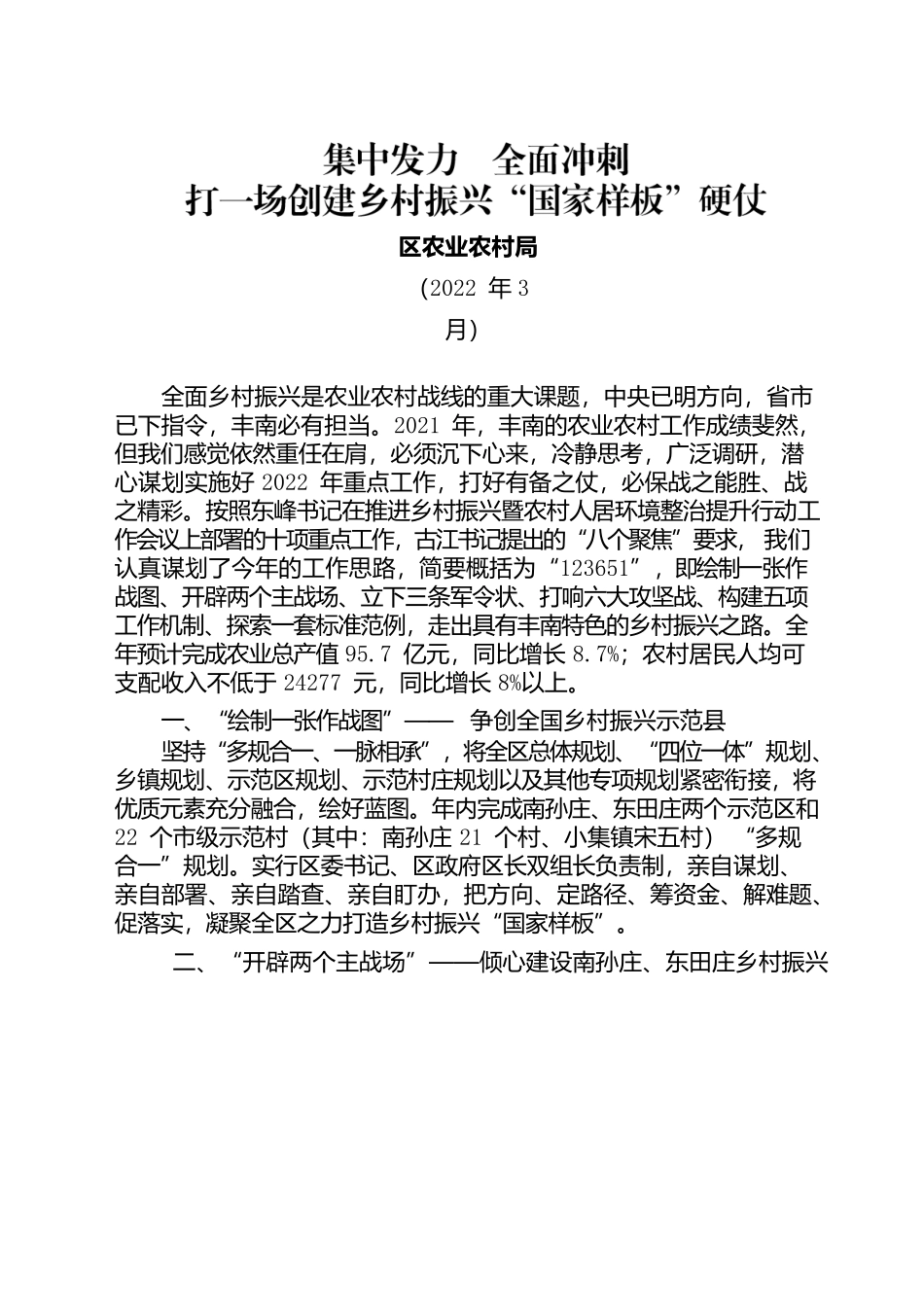 集中发力全面冲刺打一场创乡村振兴“国家样板”硬仗（20220308）.docx_第1页