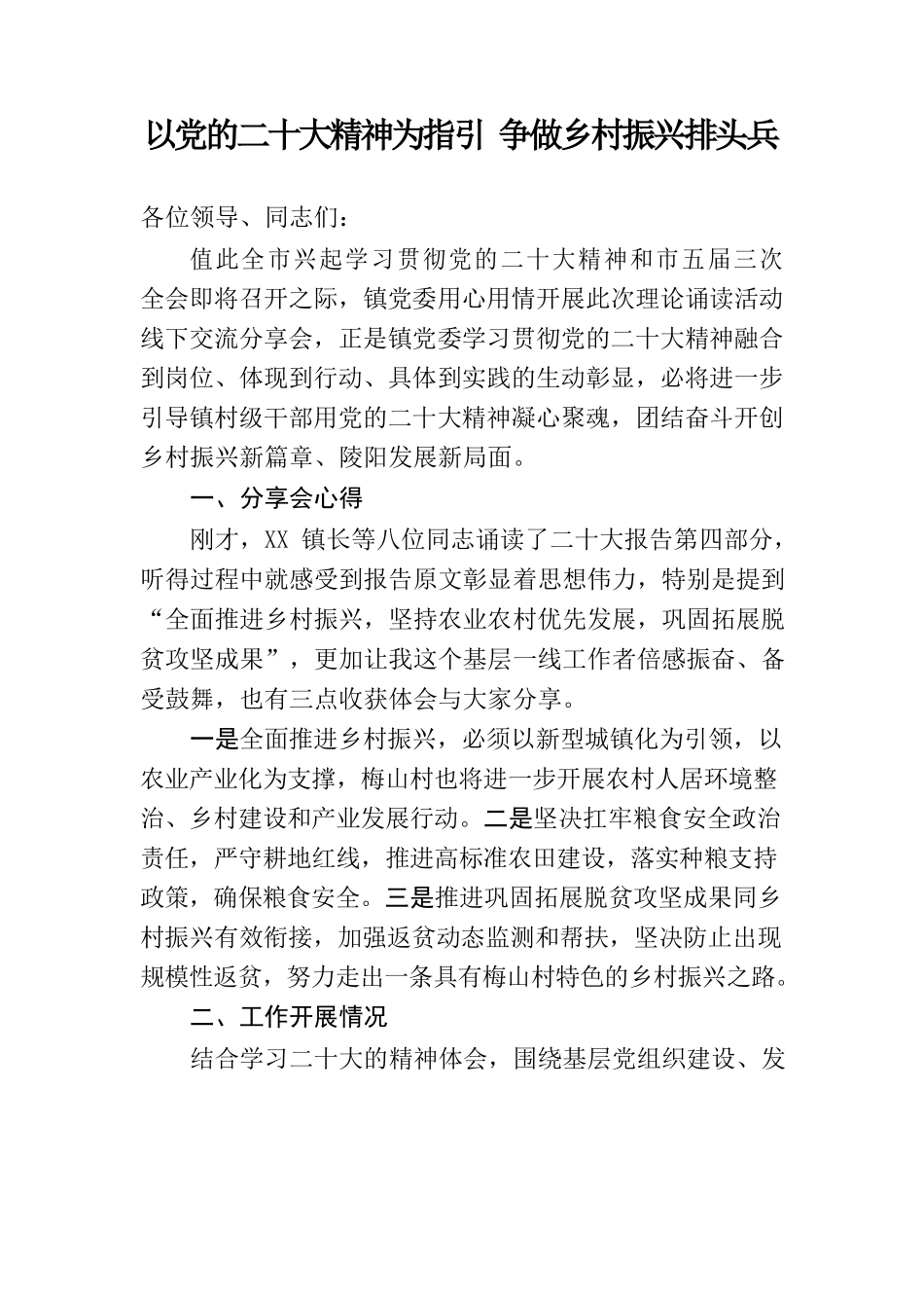 以党的二十大精神为指引争做乡村振兴排头兵——村支部书记理论诵读活动线下交流分享会材料.docx_第1页