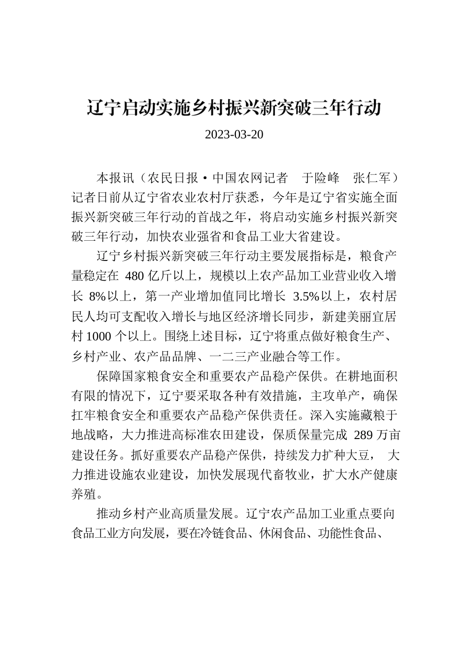 辽宁启动实施乡村振兴新突破三年行动.docx_第1页