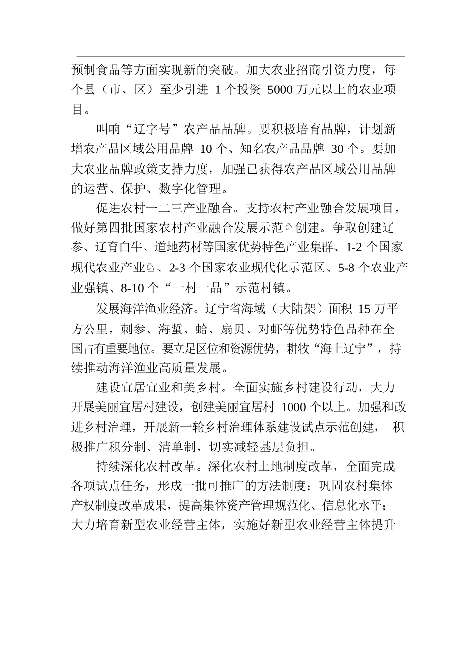 辽宁启动实施乡村振兴新突破三年行动.docx_第2页