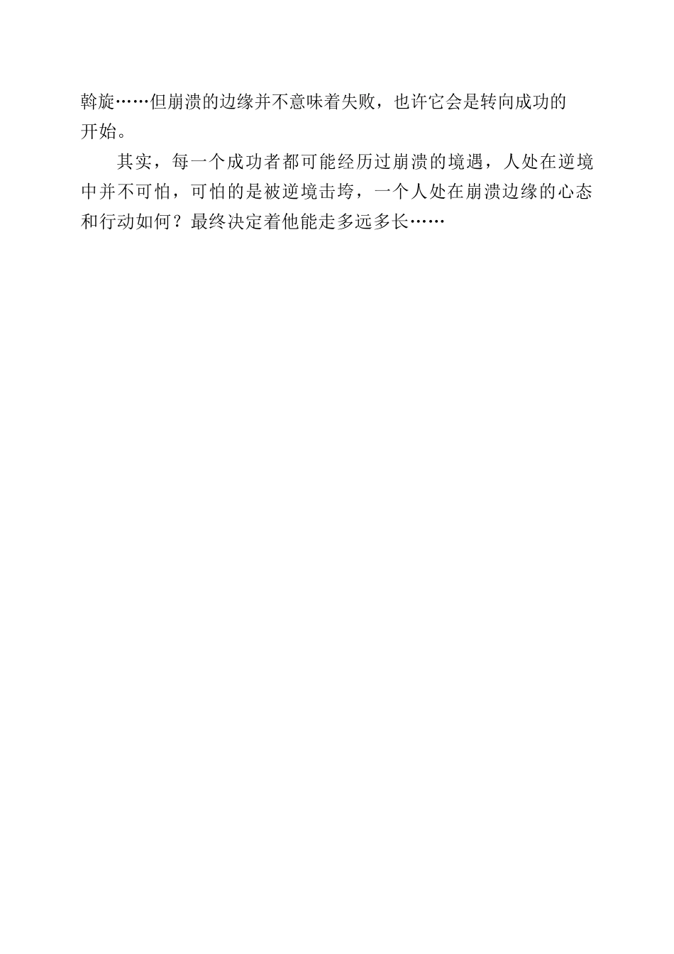 《我曾走在崩溃的边缘》读后感.docx_第3页