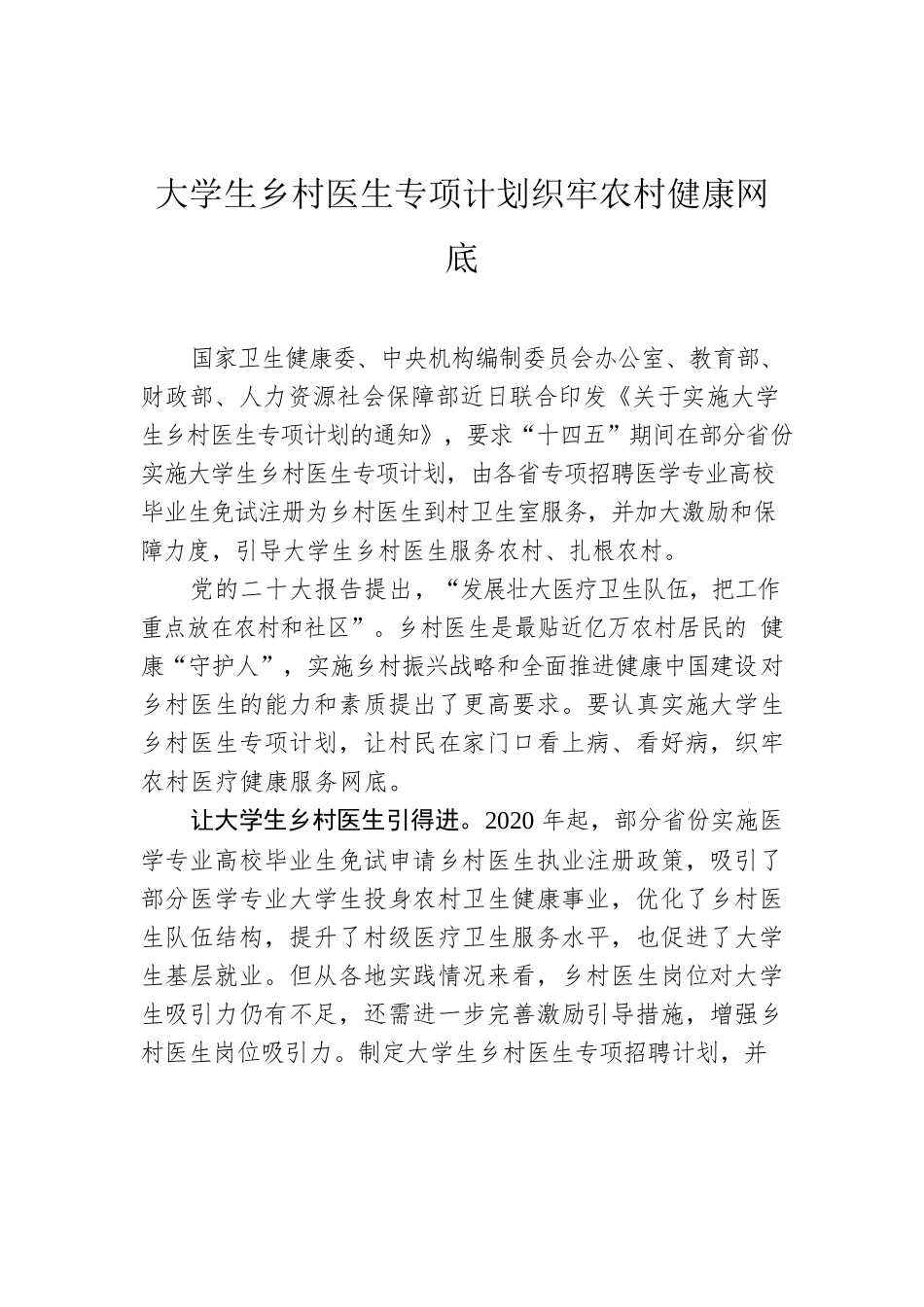 大学生乡村医生专项计划织牢农村健康网底.docx_第1页