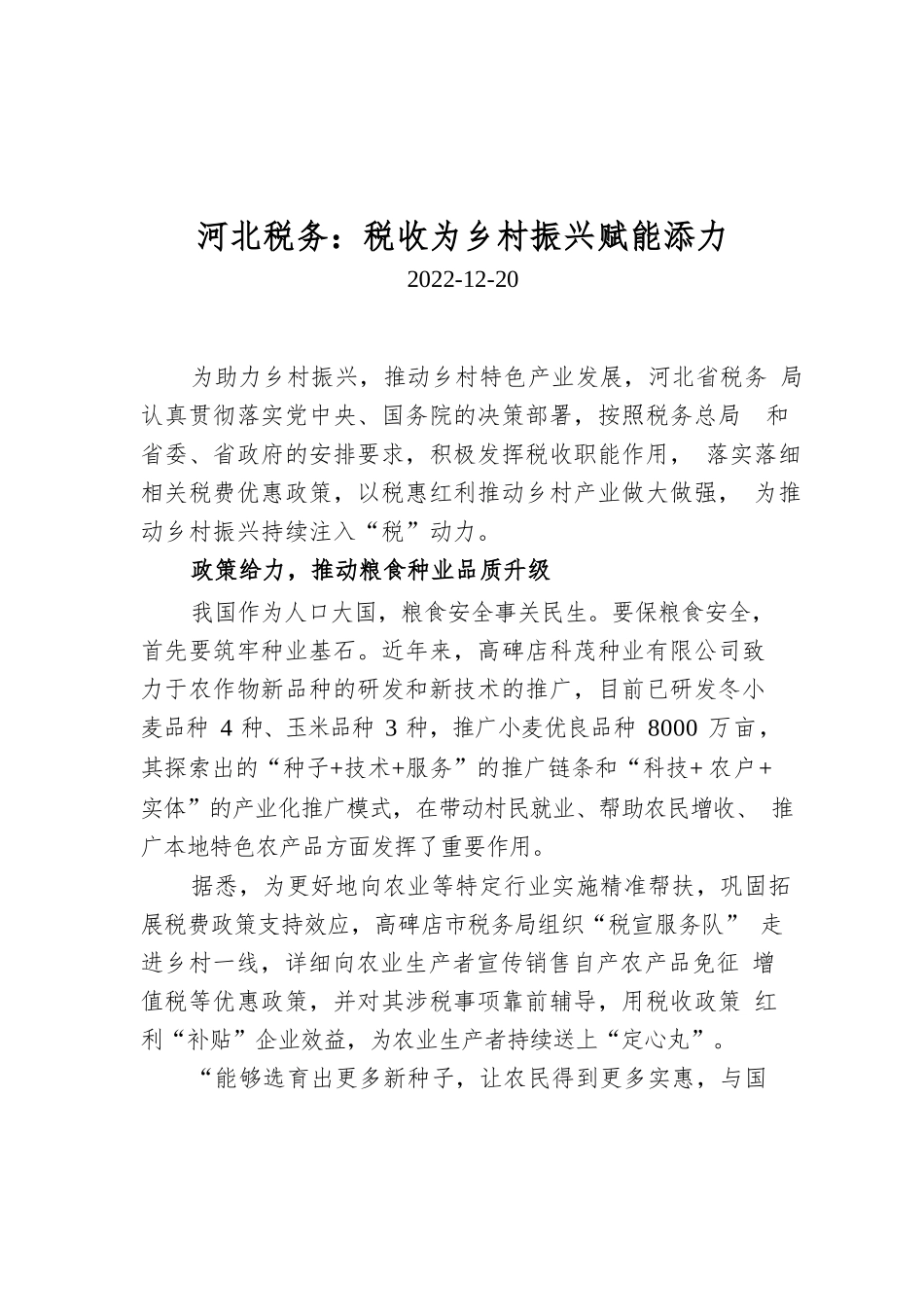 河北税务：税收为乡村振兴赋能添力.docx_第1页