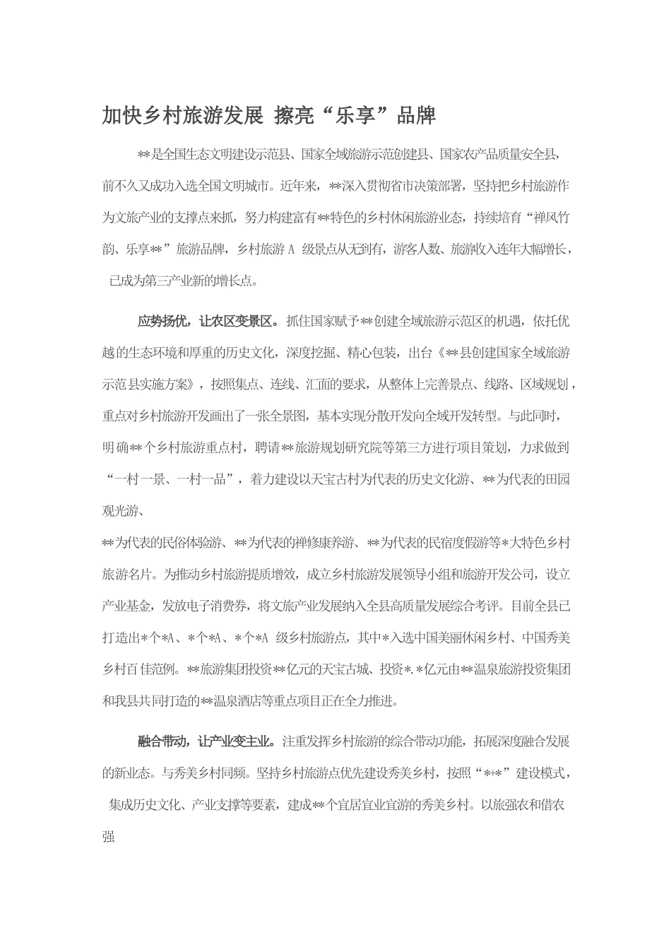 加快乡村旅游发展 擦亮“乐享”品牌.docx_第1页