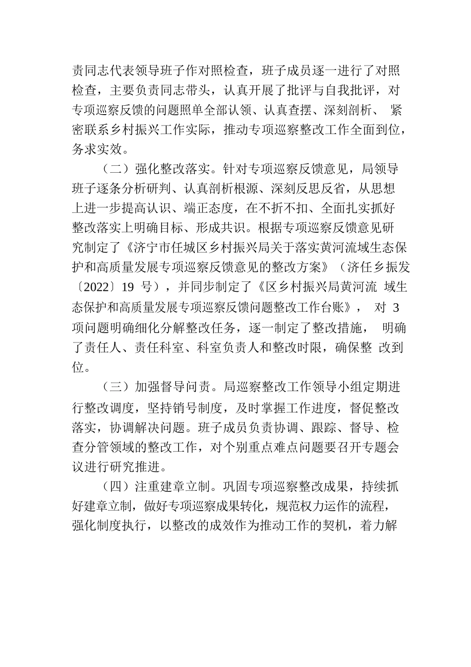 济宁市任城区乡村振兴局关于黄河流域生态保护和高质量发展专项巡察集中整改进展情况的通报.docx_第2页