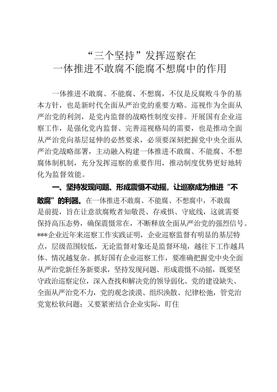 “三个坚持”发挥巡察在一体推进不敢腐不能腐不想腐中的作用.docx_第1页