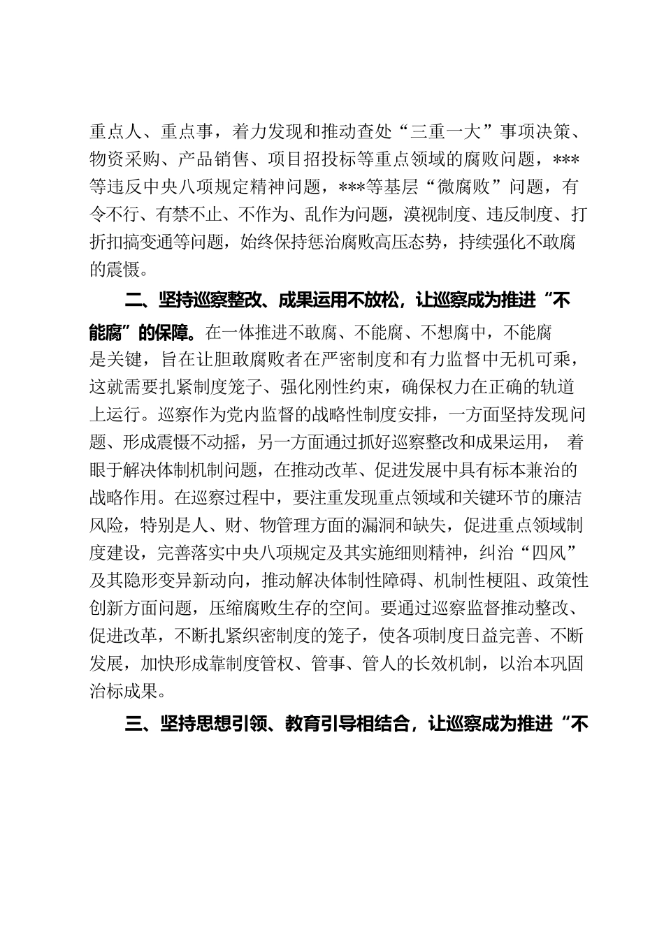 “三个坚持”发挥巡察在一体推进不敢腐不能腐不想腐中的作用.docx_第2页