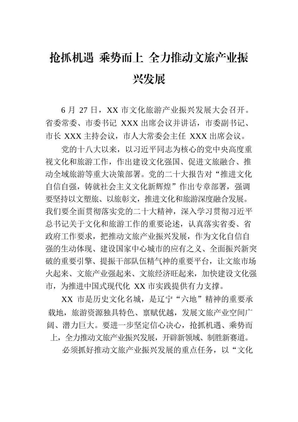 抢抓机遇 乘势而上 全力推动文旅产业振兴发展.docx_第1页