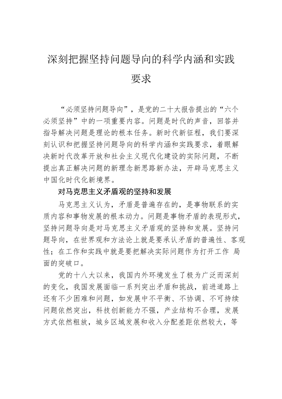 深刻把握坚持问题导向的科学内涵和实践要求.docx_第1页