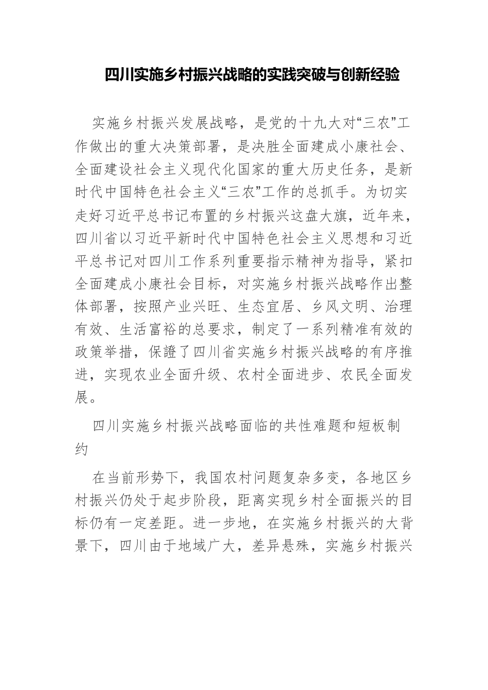 四川实施乡村振兴战略的实践突破与创新经验.docx_第1页