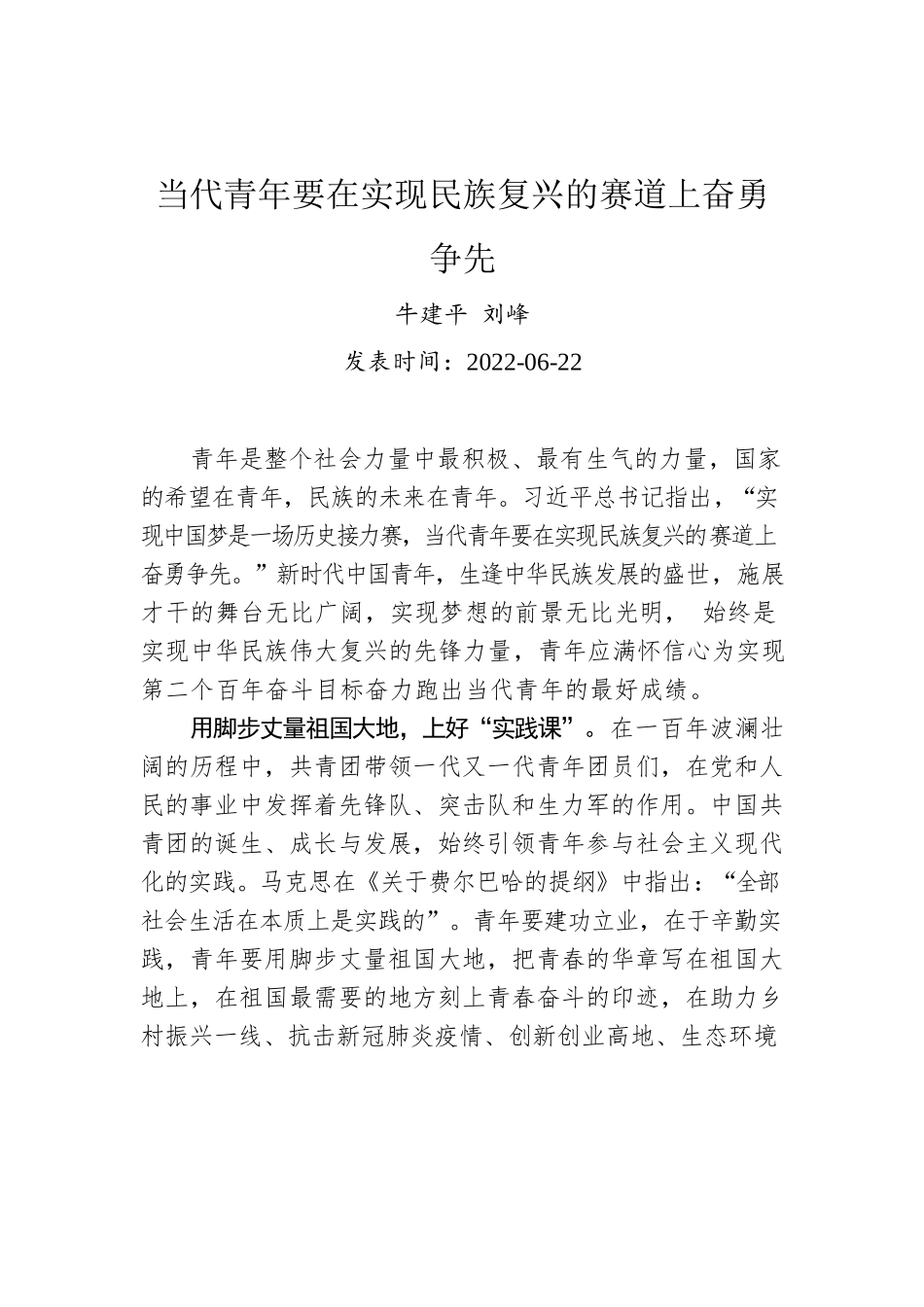 牛建平 刘峰：当代青年要在实现民族复兴的赛道上奋勇争先.docx_第1页