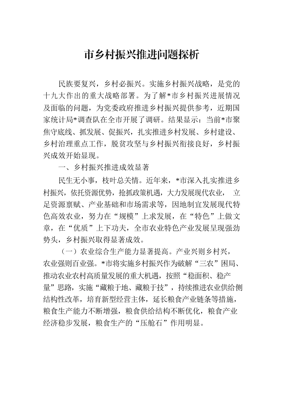 市乡村振兴推进问题探析.docx_第1页