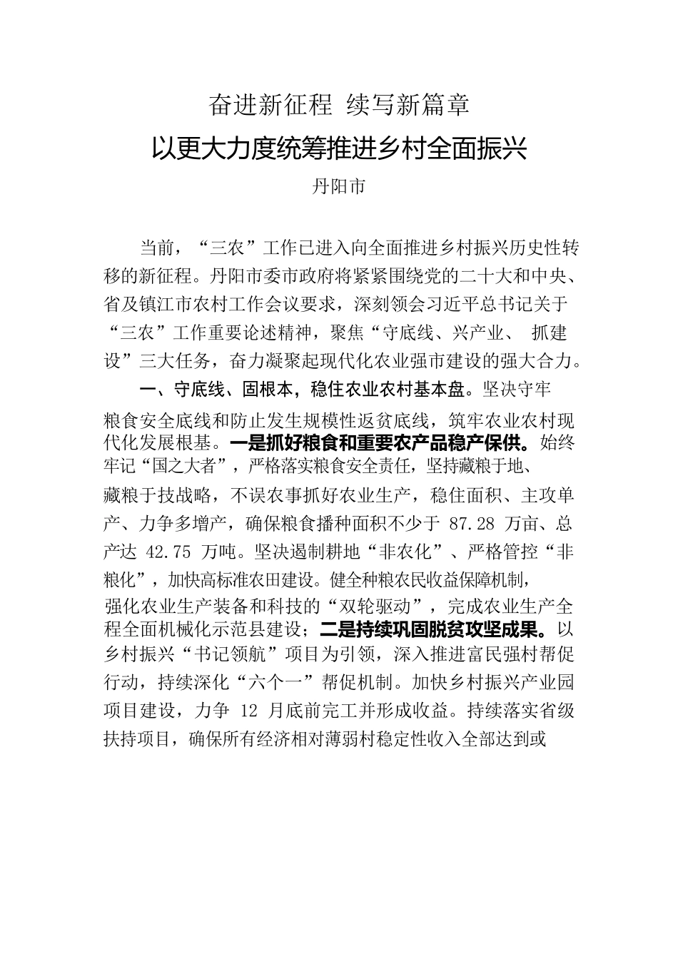 奋进新征程 续写新篇章 以更大力度统筹推进乡村全面振兴.docx_第1页