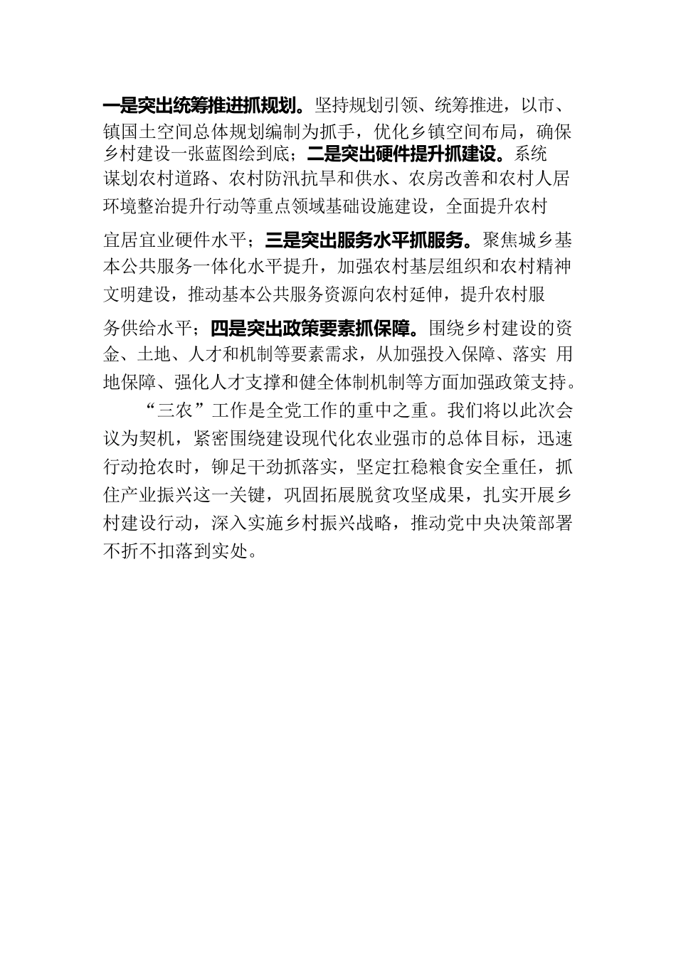 奋进新征程 续写新篇章 以更大力度统筹推进乡村全面振兴.docx_第3页