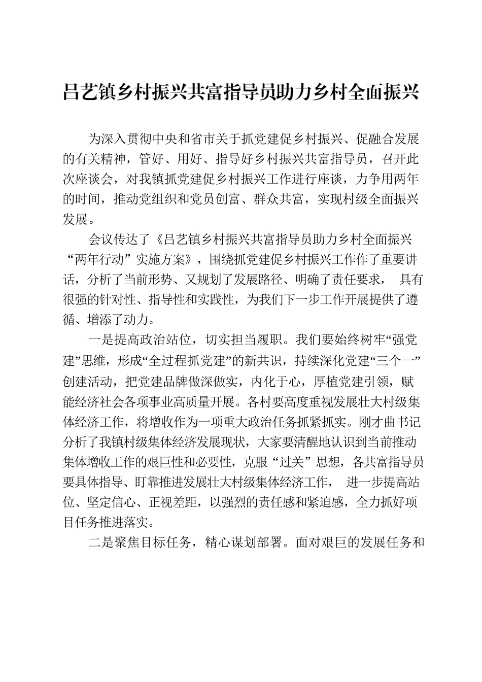 吕艺镇乡村振兴共富指导员助力乡村全面振兴.docx_第1页