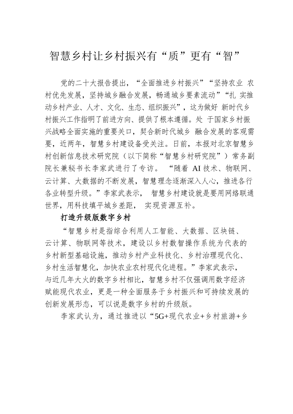 智慧乡村让乡村振兴有“质”更有“智”.docx_第1页