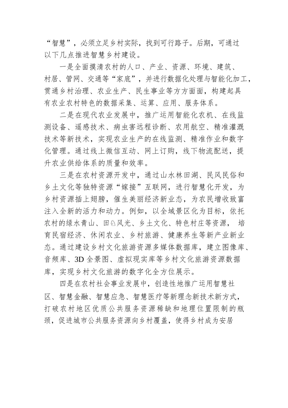 智慧乡村让乡村振兴有“质”更有“智”.docx_第3页