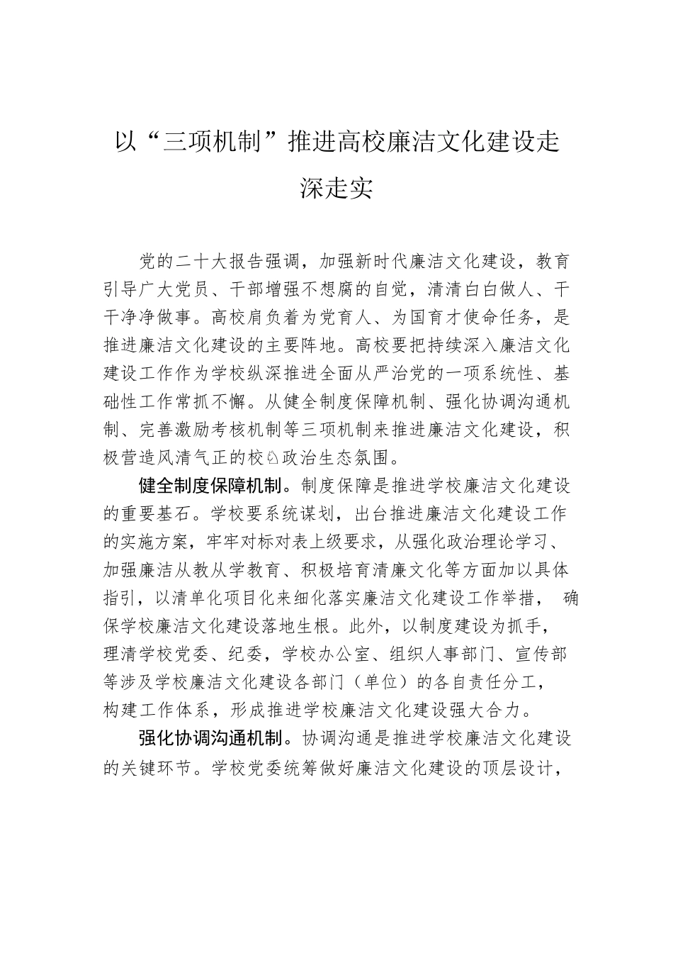 以“三项机制”推进高校廉洁文化建设走深走实.docx_第1页