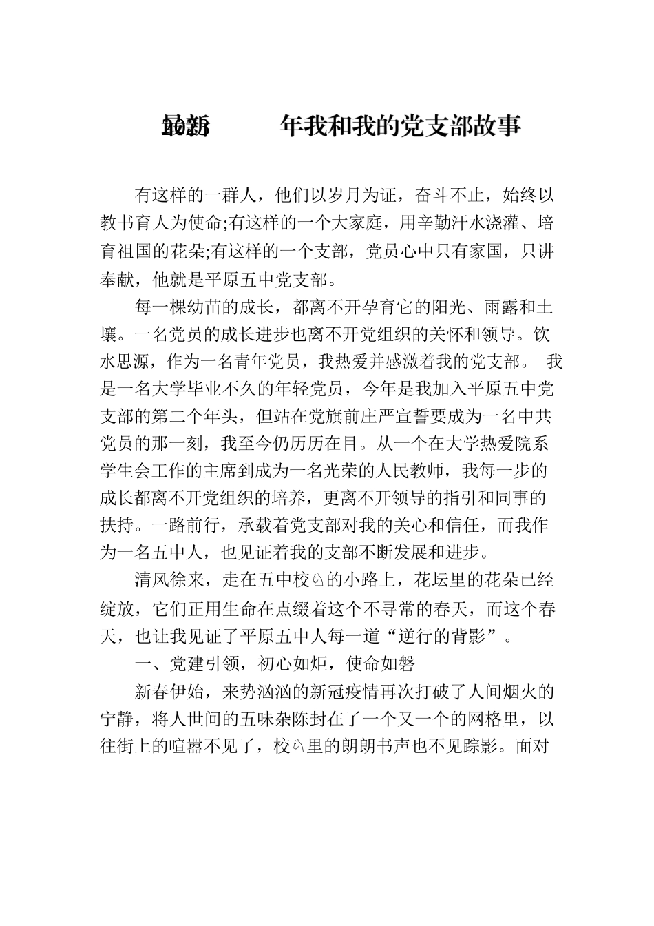 最新2023年我和我的党支部故事.docx_第1页
