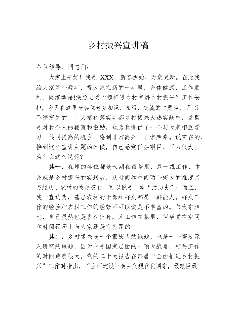 乡村振兴宣讲稿.docx_第1页