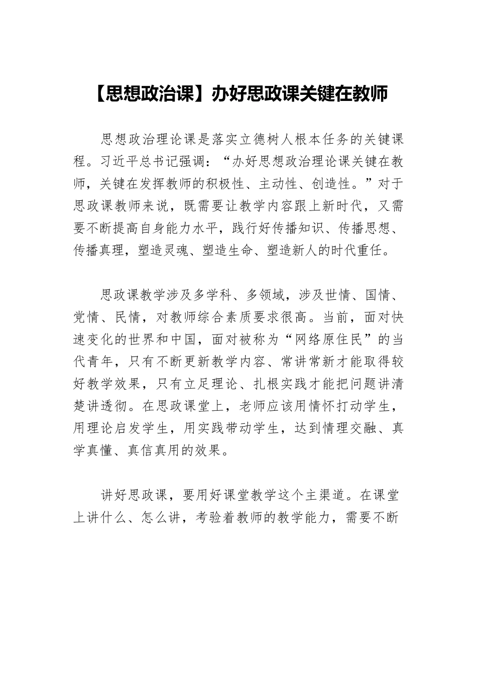 【思想政治课】办好思政课关键在教师.docx_第1页