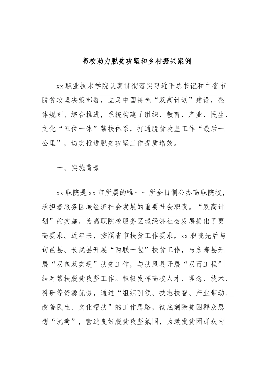 高校助力脱贫攻坚和乡村振兴案例.docx_第1页