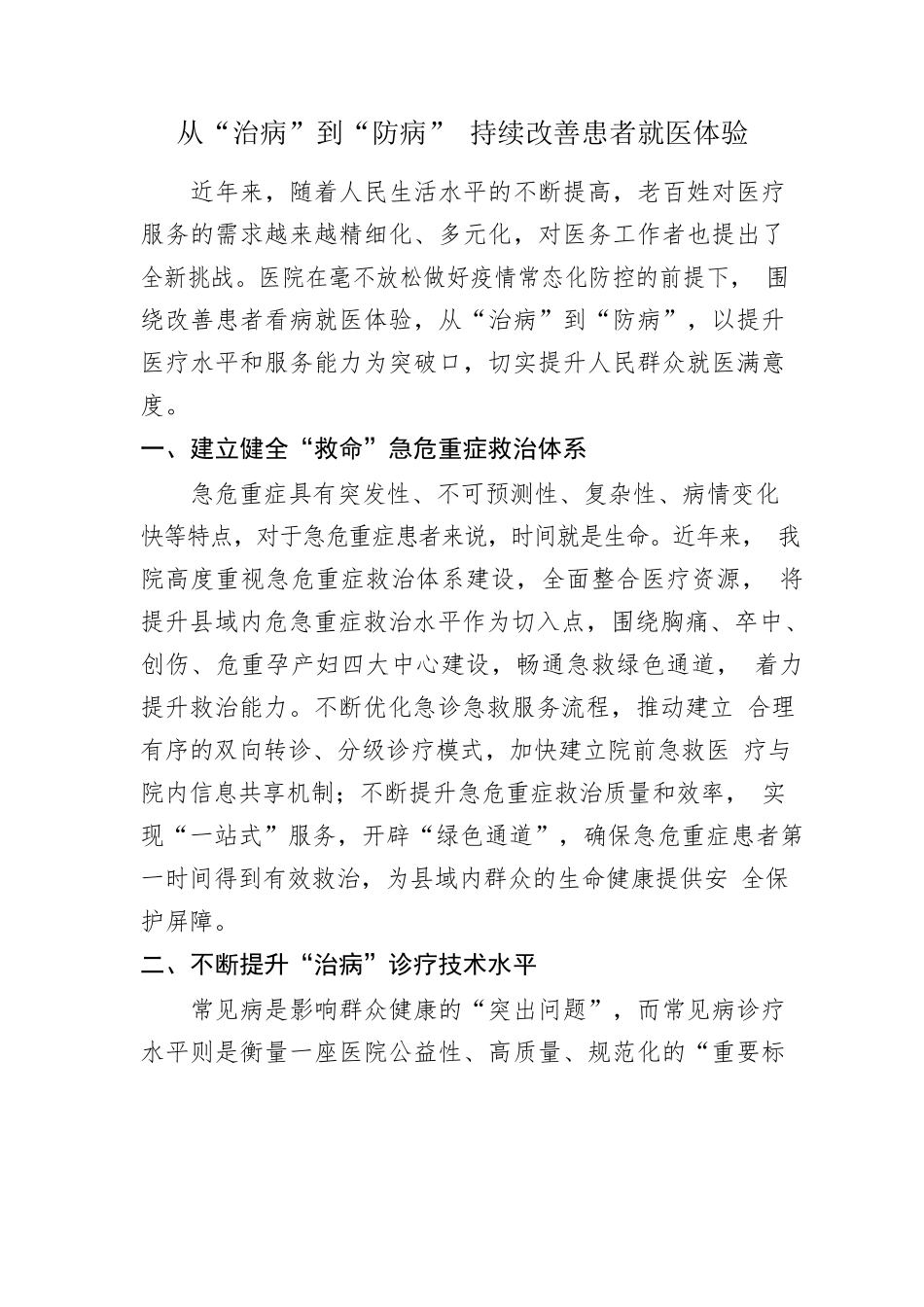 从“治病”到“防病” 持续改善患者就医体验.docx_第1页