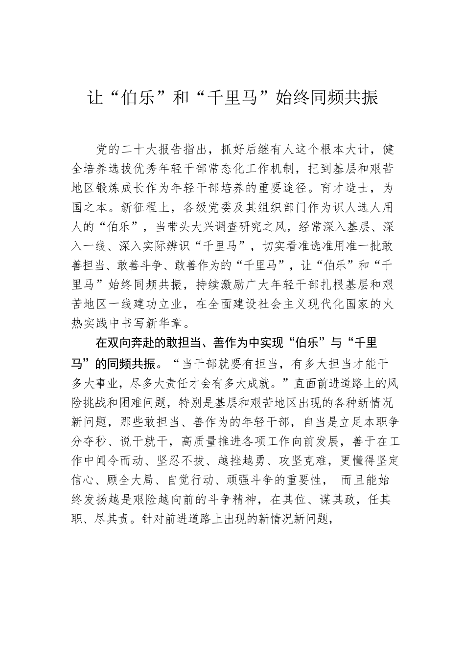让“伯乐”和“千里马”始终同频共振.docx_第1页